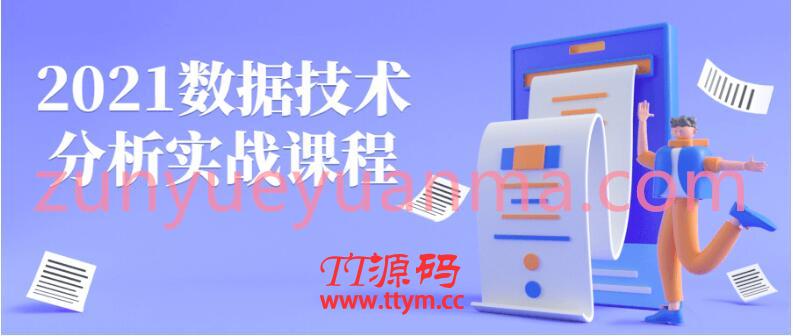 2021数据技术分析实战课程