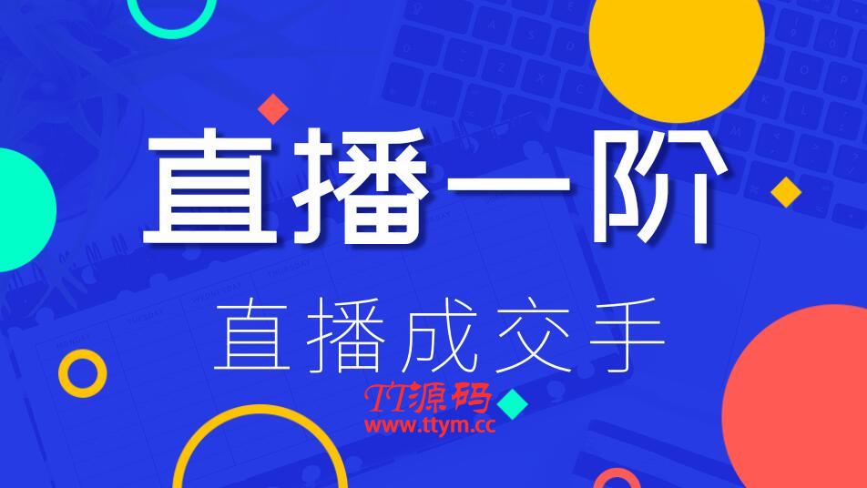 直播一阶最新教程 打通直播快速上手场场出单（价值1580元）