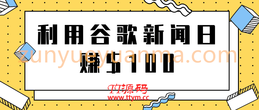 复制粘贴赚钱项目之利用谷歌新闻轻松日赚$100+【视频教程】