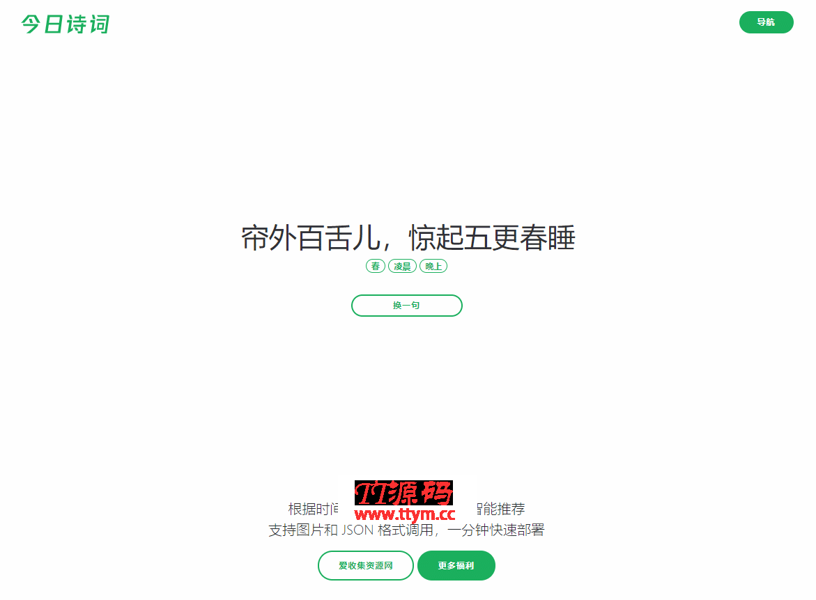 随机显示诗词今日诗词网HTML源码