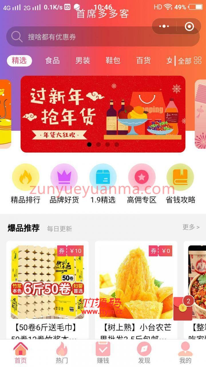 首席赚钱省钱专家小程序 1.9.32 对接拼多多 每次购物都收益
