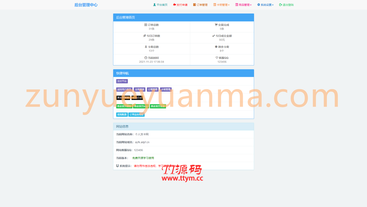 最新阿阳发卡网完整运营源码/小白版一键配置直装版+接入免签支付接口+视频搭建教程