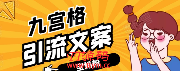 九宫格文案引流课：手把手教你快手引流精准宝妈粉