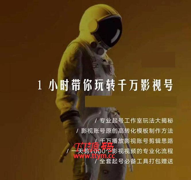 1小时带你玩转千万影视号：专业起号+模板制作+1天剪1000部影视+全套工具