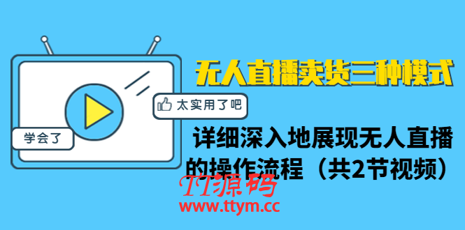 无人直播卖货三种模式：详细深入地展现无人直播的操作流程（共2节视频）