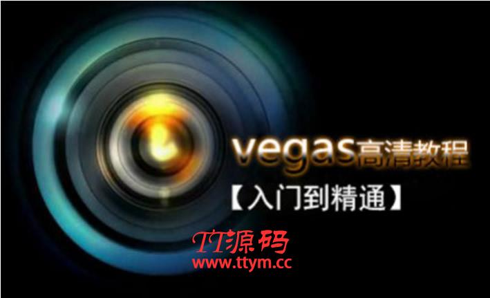 Vegas专业后期剪辑从入门到精通