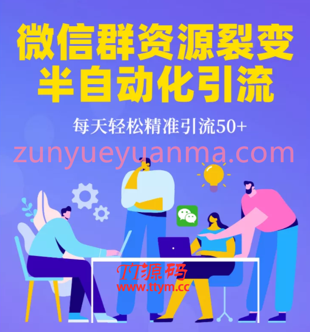 微信群资源裂变半自动化精准引流最新视频教程