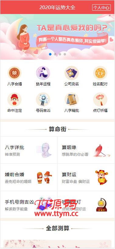 2020年PHP开运网运势测算网站源码 鼠年风水起名/八字算命/算财运姻缘/易经周易/占卜