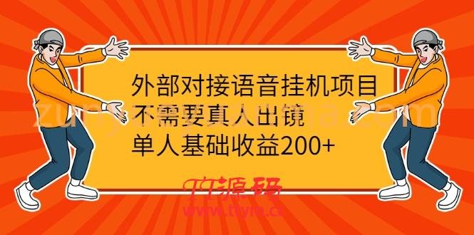 外部对接语音挂机项目,不需要真人出镜,单人基础收益200+