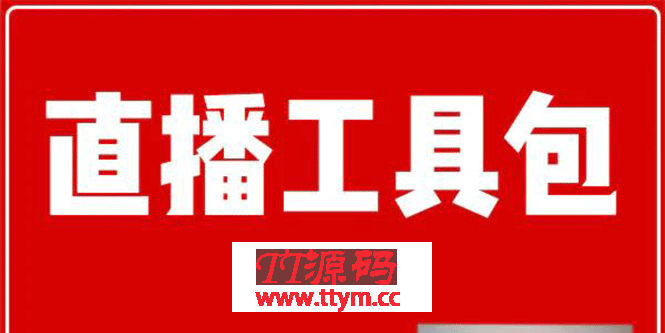 直播工具包：56份内部资料+直播操盘手运营笔记2.0【文字版+资料】