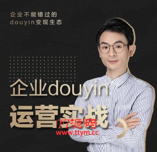 增长黑客董十一：企业抖音运营实战，企业不能错过的变现生态