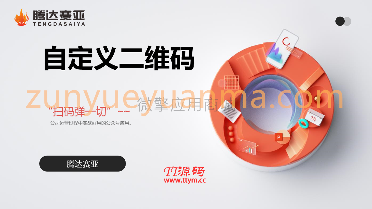 自定义关注码v1.1.3源码-增加文字功能