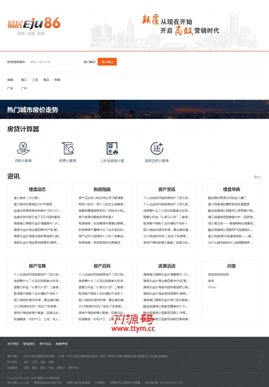 易居cms房产网站系统 v0121 体验版