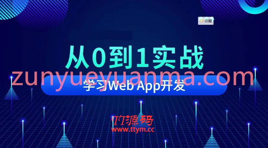 从0到1实战移动Web App