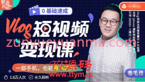 零基础速成Vlog短视频最新视频教程 教你如何用一部手机轻松实现月入过万