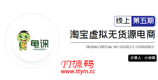 龟课・淘宝虚拟无货源电商5期，全程直播 现场实操，一步步教你轻松实现躺赚