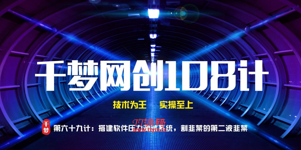 千夢網創108計第六十九計：搭建短信壓力測試系統，割韭菜的第二波韭菜