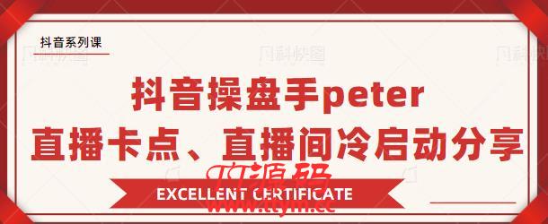 抖音操盘手 Peter：直播卡点、直播间冷启动分享