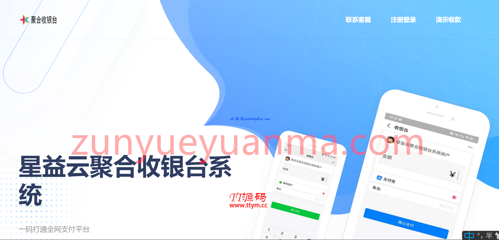A1100 星益云聚合收银台系统