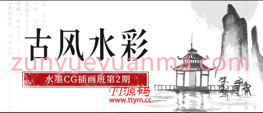 古风水彩·水墨CG插画视频教程