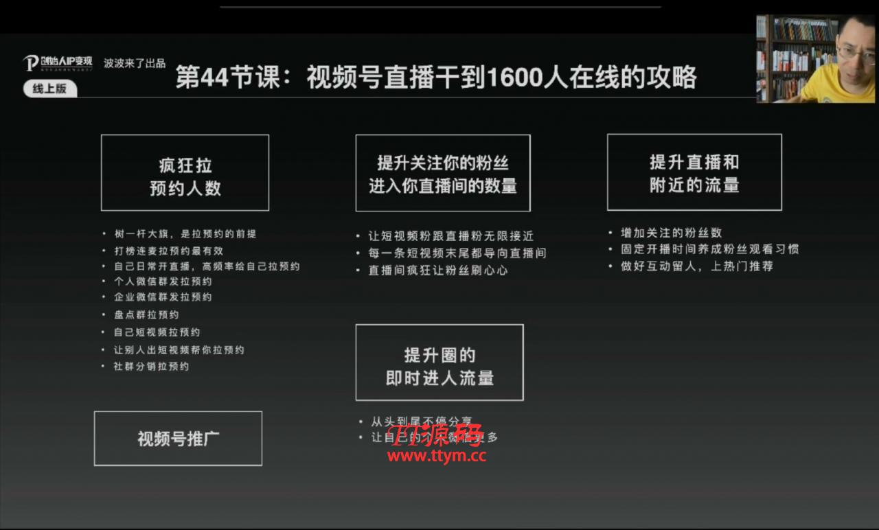 波波来了・创始人IP变现5.0，每月300万销售的实战攻略（视频课+思维导图）