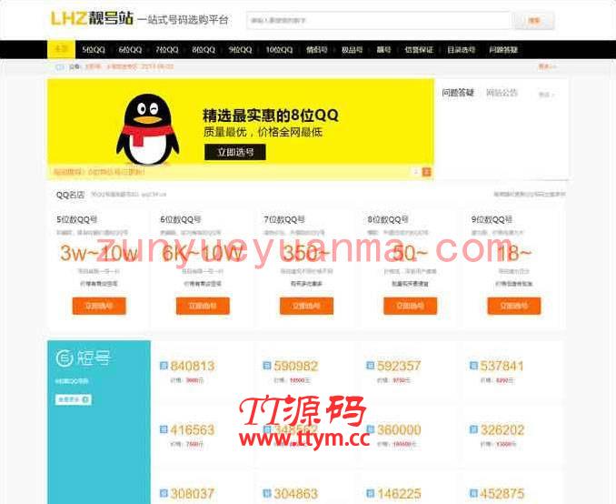 帝国CMS精制QQ手机靓号在线买卖交易程序源码 带WAP端