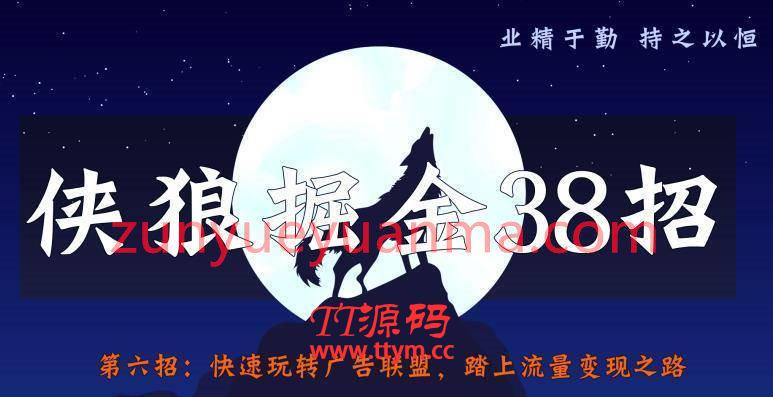 侠狼掘金38招第6招快速玩转广告联盟,踏上流量变现之路