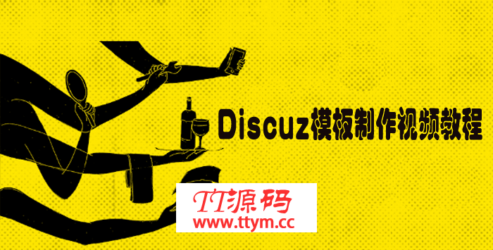 Discuz模板制作视频教程