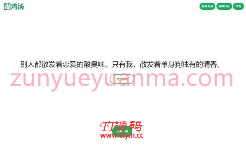PHP心灵鸡汤毒鸡汤社会语录舔狗语录三合一网站源码