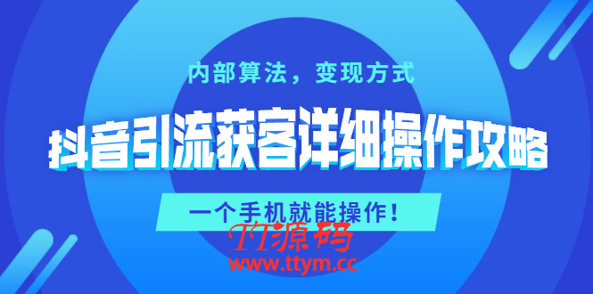 抖音引流获客详细操作攻略：内部算法，变现方式，一个手机就能操作(无水印)