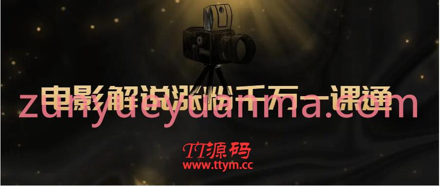 价值599元的抖音电影号教程