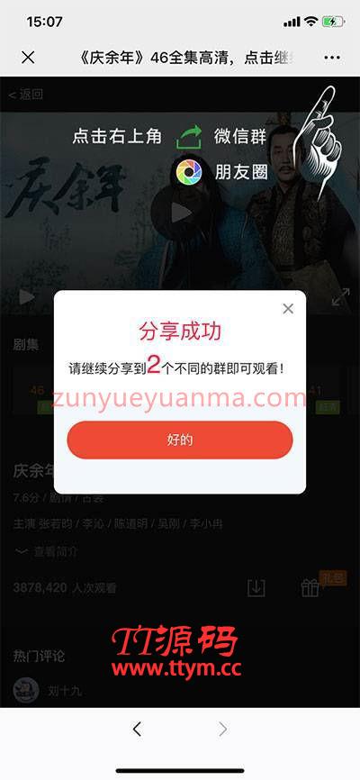 电视剧庆余年全集微信邀请引流html页面源码