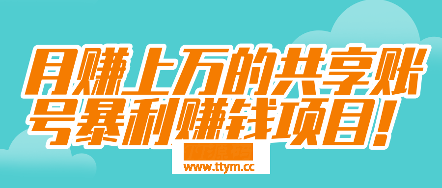 月賺上萬的共享賬号暴利賺錢項目！【視頻教程】