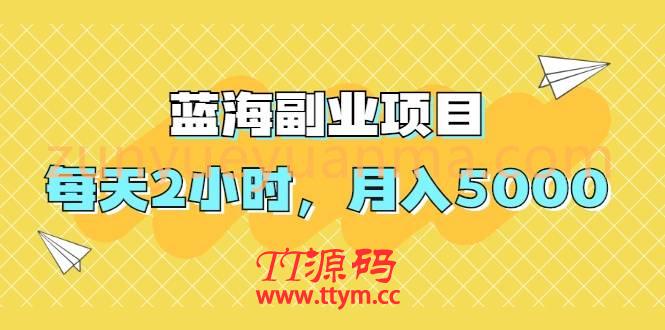 藍海副業項目，每天2小時，月入5000，附詳細操作流程