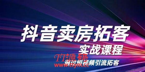 老陈《抖音卖房拓客实战课程》通过短视频引流拓客
