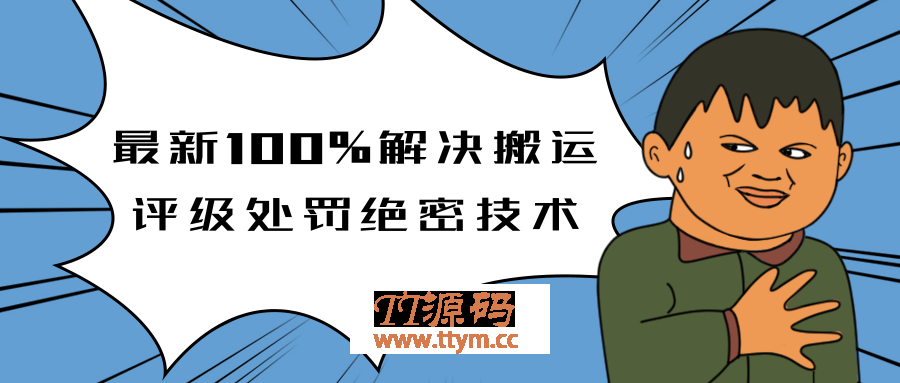 抖音最新教程_教你如何解决搬运评级处罚绝密技术(价值7280泄密)