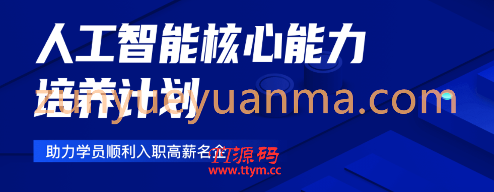 开课吧《人工智能核心能力培养计划》