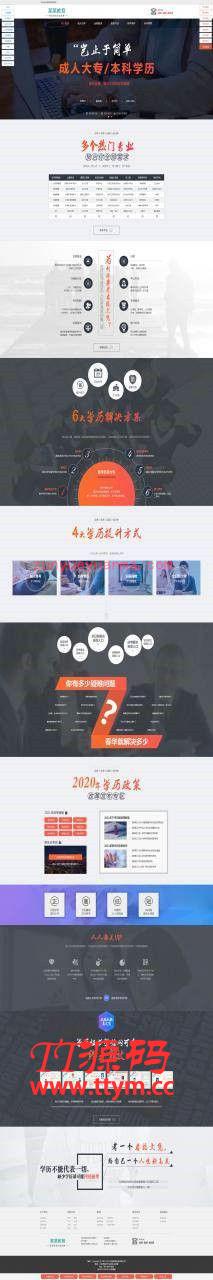 织梦营销型成人高考自考百度竞价推广落地页单页模板 带手机版