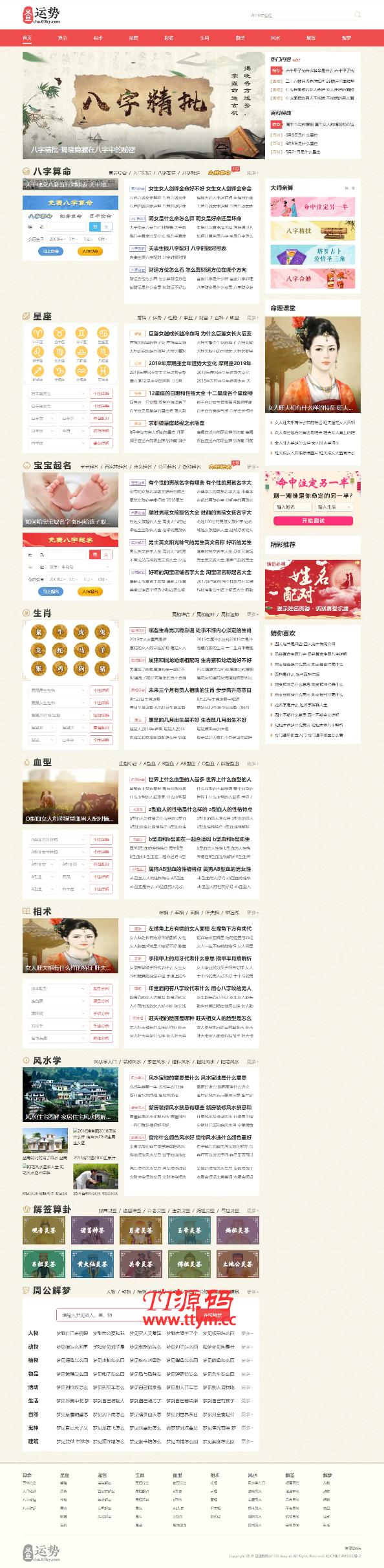 生辰八字查运势生肖查询星座查询血型风水算命周易八卦相学灵签解签解梦帝神PHP源码 带手机版