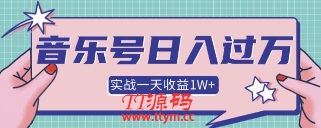 某团队内部项目，月入30W+的抖音音乐号多方面实战操作，一天收益10160元