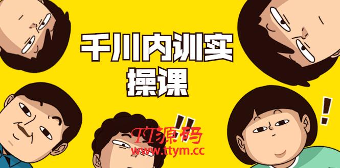 数据哥・千川内训实操课，轻松获取流量，直播带货变现