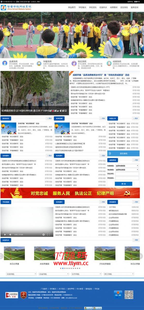 智睿学校网站管理系统 v10.5.1
