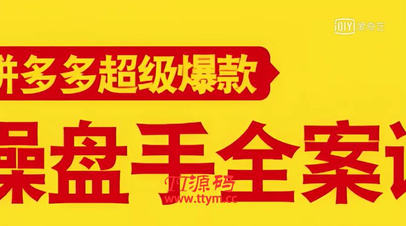 拼多多超级爆款操盘手全案课，教你新店0-1快速突破，玩转百万流量