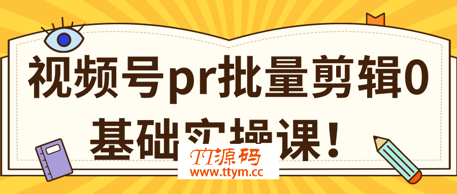 视频号PR批量剪辑0基础实操课，PR批量处理伪原创一分钟一个视频【共2节】