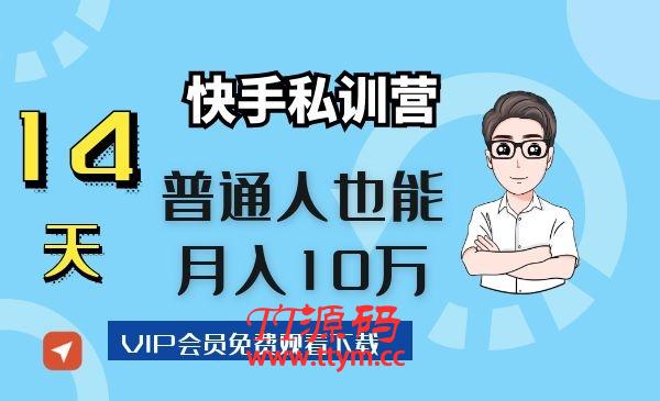 14天快手私训营，普通人也能月入10万