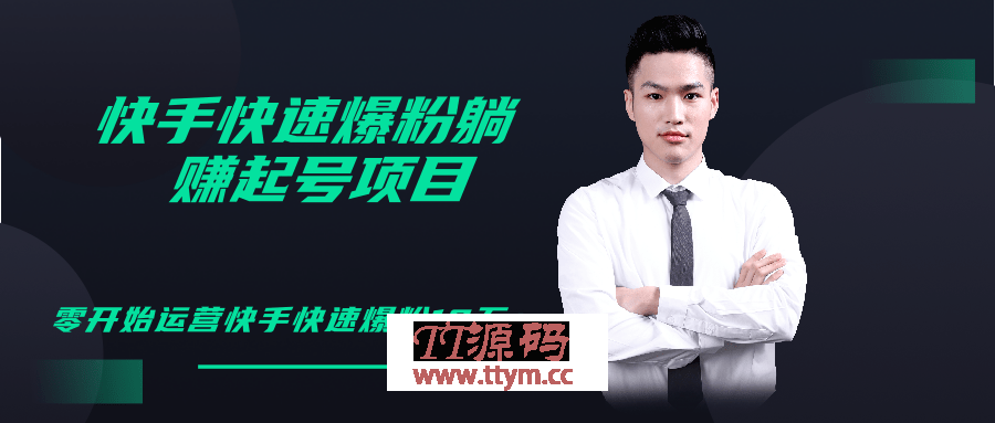 柚子教你快手零基础快速爆粉起号10W+，躺赚佣金月赚20000+