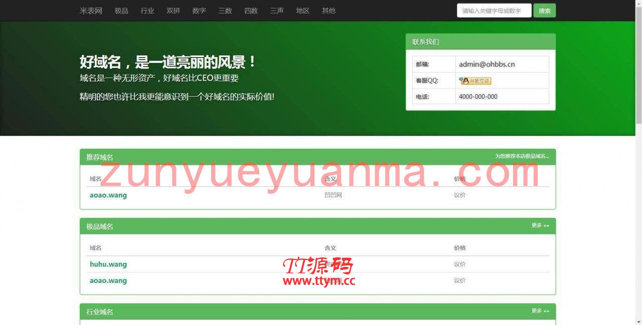 K301 PHP域名销售管理系统网站源码 自适应电脑+手机端