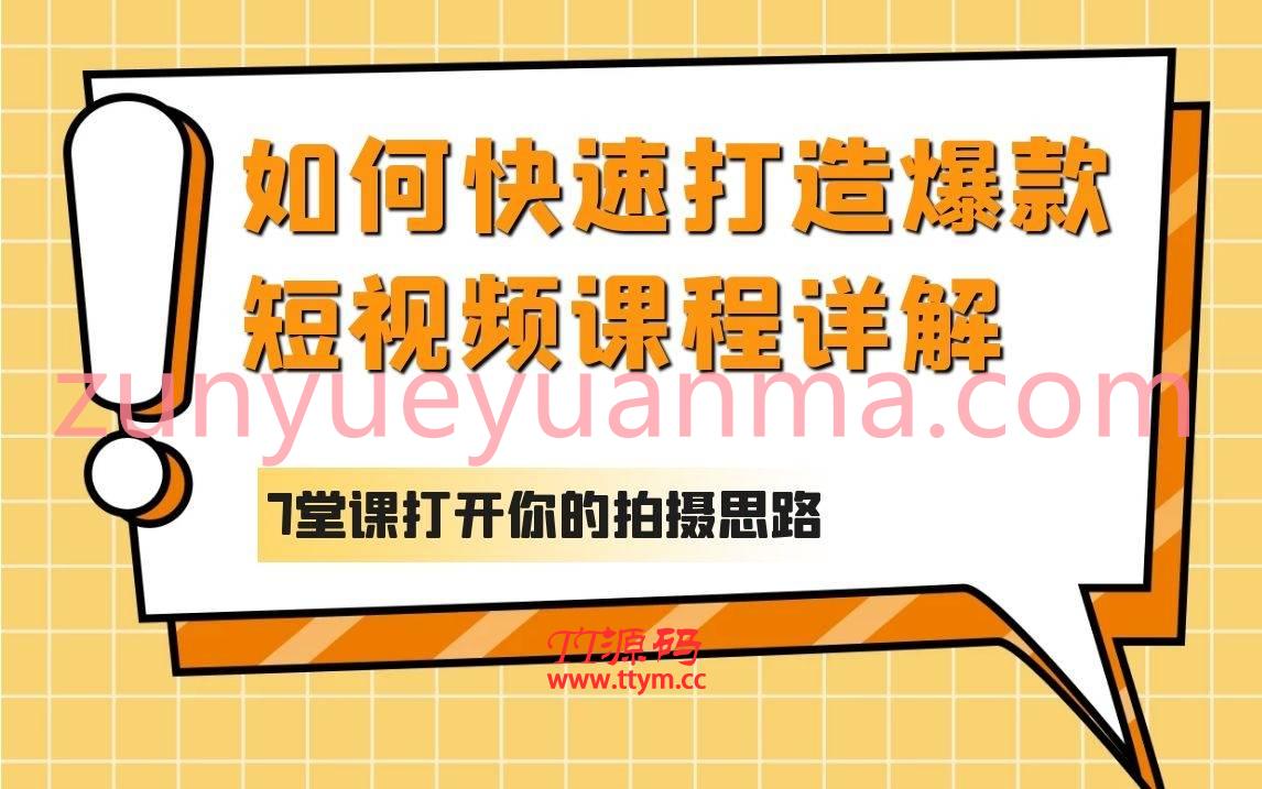如何快速打造爆款短视频课程详解 7堂课打开你的拍摄思路