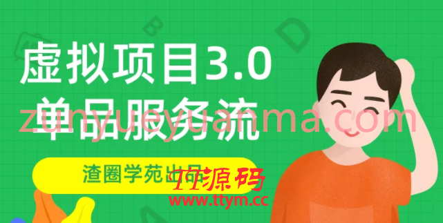 最新渣圈学苑虚拟资源项目V3.0玩法视频教程