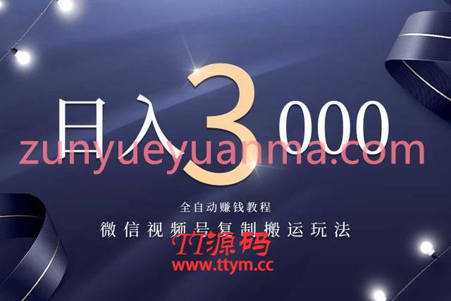 微信视频号复制搬运全自动赚钱课程